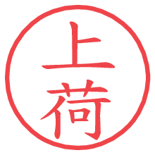 上荷.pngの電子印鑑／ハンコ画像