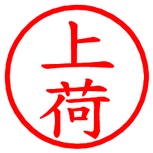 上荷_b.pngの電子印鑑／ハンコ画像