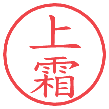 上霜の電子印鑑／ハンコ画像