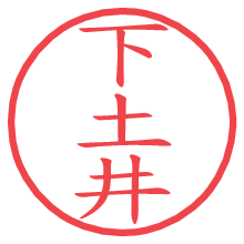 下土井の電子印鑑／ハンコ画像