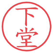 下堂.pngの電子印鑑／ハンコ画像