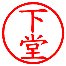 下堂_b.pngの電子印鑑／ハンコ画像