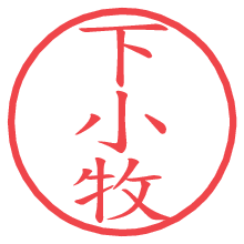 下小牧.pngの電子印鑑／ハンコ画像