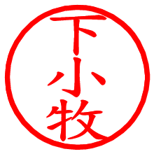 下小牧_b.pngの電子印鑑／ハンコ画像