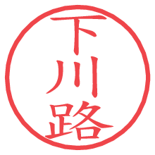 下川路.pngの電子印鑑／ハンコ画像