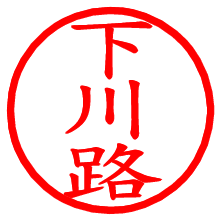 下川路_b.pngの電子印鑑／ハンコ画像