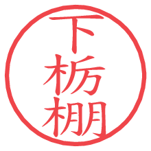 下栃棚.pngの電子印鑑／ハンコ画像