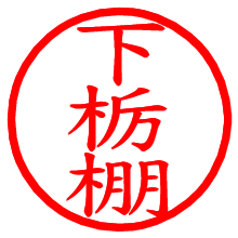 下栃棚_b.pngの電子印鑑／ハンコ画像