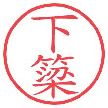 下簗の電子印鑑／ハンコ画像