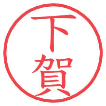 下賀の電子印鑑／ハンコ画像