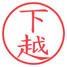 下越の電子印鑑／ハンコ画像