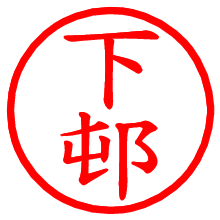 下邨_b.pngの電子印鑑／ハンコ画像