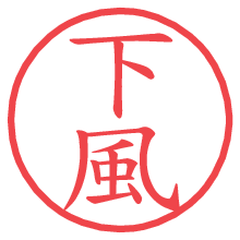 下風.pngの電子印鑑／ハンコ画像
