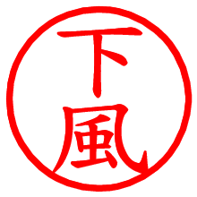 下風_b.pngの電子印鑑／ハンコ画像