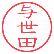 与世田の電子印鑑／ハンコ画像
