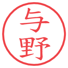 与野の電子印鑑／ハンコ画像