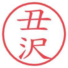 丑沢の電子印鑑／ハンコ画像