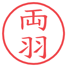 両羽.pngの電子印鑑／ハンコ画像