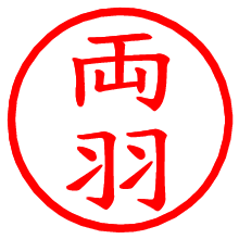 両羽_b.pngの電子印鑑／ハンコ画像