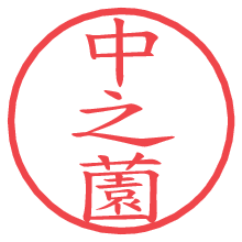 中之薗の印影clickでbold 中之薗.pngの電子印鑑/ハンコ画像