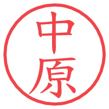 中原の印影clickでbold 中原.pngの電子印鑑/ハンコ画像