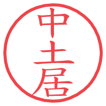 中土居.pngの電子印鑑／ハンコ画像