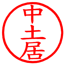 中土居_b.pngの電子印鑑／ハンコ画像