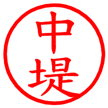 中堤_b.pngの電子印鑑／ハンコ画像