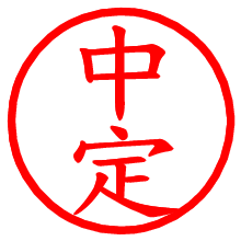 中定_b.pngの電子印鑑／ハンコ画像