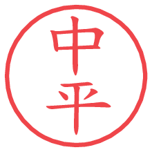 中平の印影clickでbold 中平.pngの電子印鑑/ハンコ画像