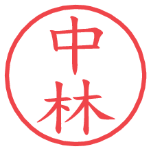 中林の印影clickでbold 中林.pngの電子印鑑/ハンコ画像