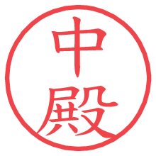 中殿.pngの電子印鑑／ハンコ画像