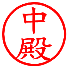 中殿_b.pngの電子印鑑／ハンコ画像
