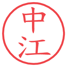 中江の印影clickでbold 中江.pngの電子印鑑/ハンコ画像