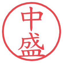 中盛.pngの電子印鑑／ハンコ画像