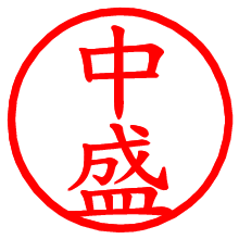 中盛_b.pngの電子印鑑／ハンコ画像