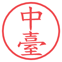 中臺.pngの電子印鑑／ハンコ画像