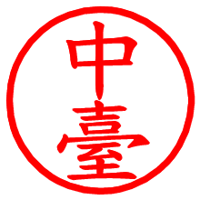 中臺_b.pngの電子印鑑／ハンコ画像