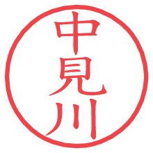 中見川の電子印鑑／ハンコ画像