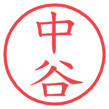 中谷の印影clickでbold 中谷.pngの電子印鑑/ハンコ画像