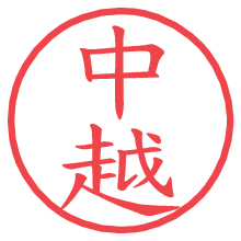 中越の印影clickでbold 中越.pngの電子印鑑/ハンコ画像