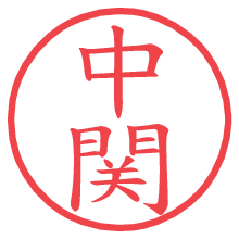中関.pngの電子印鑑／ハンコ画像
