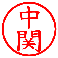 中関_b.pngの電子印鑑／ハンコ画像