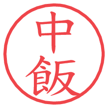 中飯.pngの電子印鑑／ハンコ画像