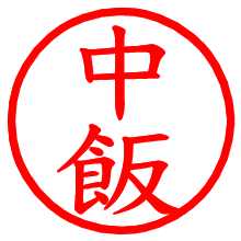 中飯_b.pngの電子印鑑／ハンコ画像
