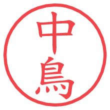 中鳥.pngの電子印鑑／ハンコ画像