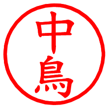 中鳥_b.pngの電子印鑑／ハンコ画像