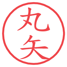 丸矢の印影clickでbold 丸矢.pngの電子印鑑/ハンコ画像
