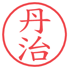 丹治.pngの電子印鑑／ハンコ画像