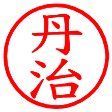 丹治_b.pngの電子印鑑／ハンコ画像